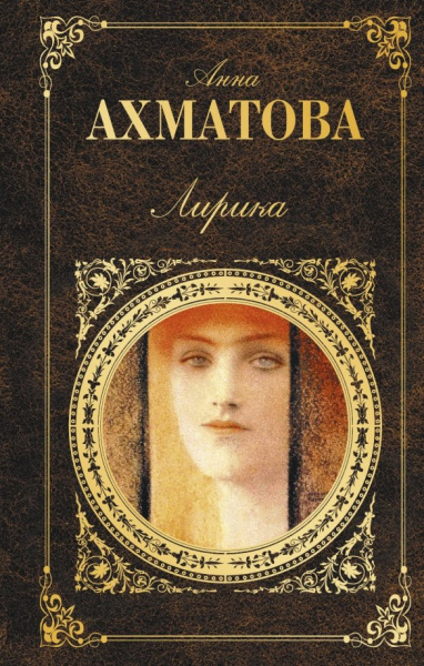 Анна Ахматова: Лирика