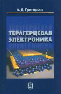 Андрей Григорьев: Терагерцевая электроника