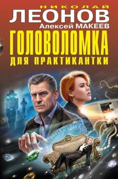 Леонов, Макеев: Головоломка для практикантки
