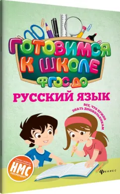 Наталья Кадомцева: Русский язык. ФГОС ДО