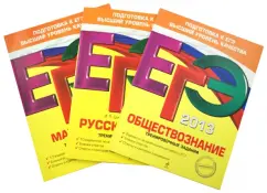 Рутковская, Львова, Королькова: ЕГЭ-2013. Три самых нужных предмета. Комплект:  тренир. зад. (математика+русский язык+обществознание)