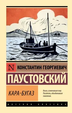 Константин Паустовский: Кара-Бугаз