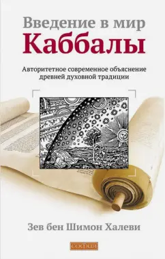 бен Шимон Халеви Зев: Введение в мир Каббалы. Авторитетное современное объяснение древней духовной традиции