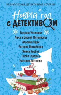 Устинова, Михайлова, Корбут: Новый год с детективом