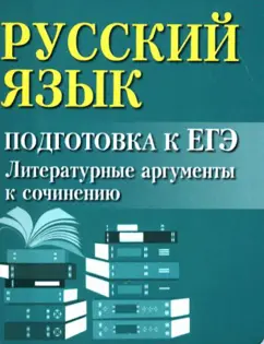 Ирина Заярная: Русский язык. Подготовка к ЕГЭ. Литературные аргументы к сочинению