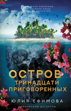 Юлия Ефимова: Остров тринадцати приговоренных
