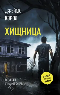 Джеймс Кэрол: Хищница