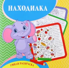 Светлана Рудова: Умная раскраска-находилка