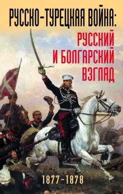 Русско-турецкая война. Русский и болгарский взгляд. Сборник воспоминаний