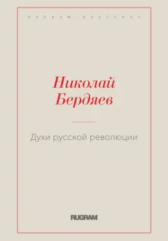 Николай Бердяев: Духи русской революции