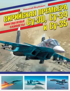 Николай Якубович: Сирийская премьера. Многоцелевые самолеты Су-30, Су-34 и Су-35
