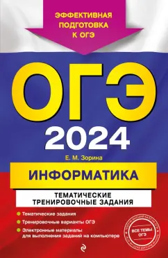 Елена Зорина: ОГЭ-2024. Информатика. Тематические тренировочные задания