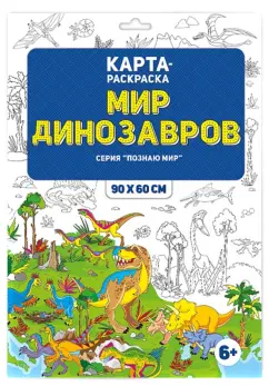 Мир динозавров. Раскраска в конверте