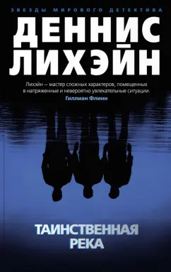 Деннис Лихэйн: Таинственная река