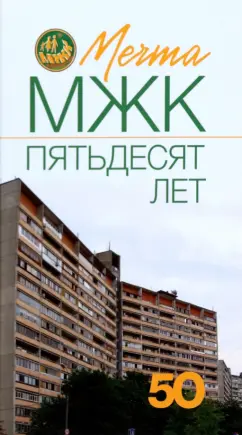 Вячеслав Кривошеев: Мечта. МЖК пятьдесят лет