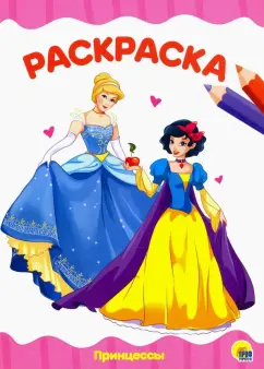 Раскраска "Принцессы"