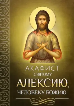 Акафист святому Алексию, человеку Божию