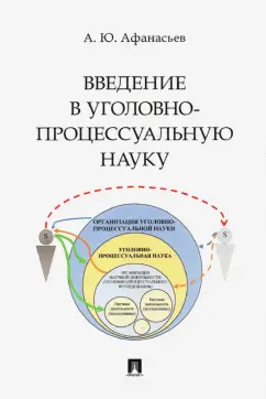 Алексей Афанасьев: Введение в уголовно-процессуальную науку. Монография