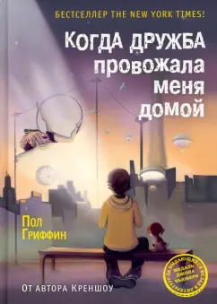 Пол Гриффин: Когда дружба провожала меня домой