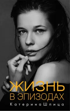 Катерина Шпица: Жизнь в эпизодах