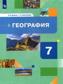 Душина, Смоктунович: География. 7 класс. Материки, океаны, народы и страны. Учебник. ФГОС