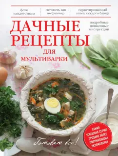 Юлия Бразовская: Дачные рецепты для мультиварки