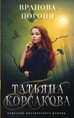 Татьяна Корсакова: Вранова погоня