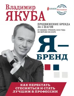 Владимир Якуба: Я-бренд. Как перестать стесняться и стать узнаваемым в профессии