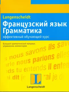 С. Вьейар: Французский язык. Грамматика:  эффективный обучающий курс