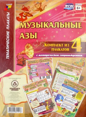 Комплект плакатов Музыкальные азы. 4 плаката с методическим сопровождением. ФГОС