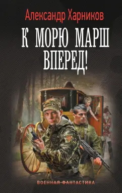 Александр Харников: Канцлер мальтийского ордена. К морю марш вперед!
