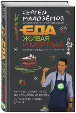 Сергей Малоземов: Еда живая и мертвая:  5 принципов (с автографом)
