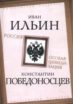 Ильин, Победоносцев: Россия – особая цивилизация