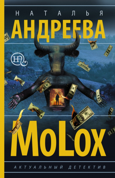 Наталья Андреева: МоLох