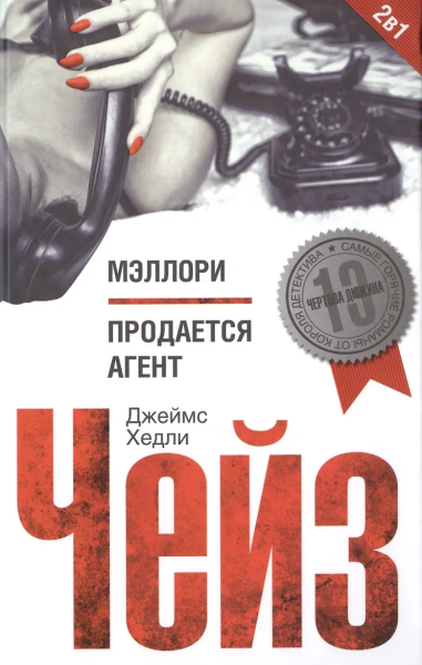 Джеймс Чейз: Мэллори. Продается агент