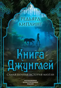 Редьярд Киплинг: Книга джунглей. Самая полная история Маугли