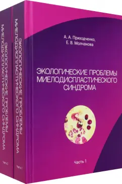 Приходченко, Молчанова: Экологические проблемы миелодиспластического синдрома. Комплект из 2 книг