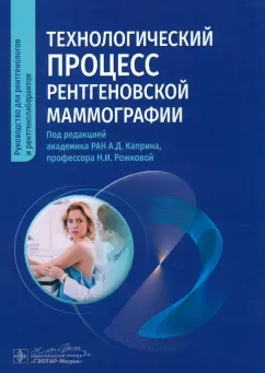 Каприн, Рожкова, Буданова: Технологический процесс рентгеновской маммографии