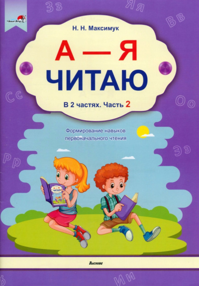 Нина Максимук: А - Я читаю! В 2-х частях. Часть 2