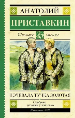 Анатолий Приставкин: Ночевала тучка золотая