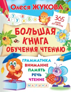 Олеся Жукова: Большая книга обучения чтению