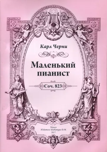 Карл Черни: Маленький пианист