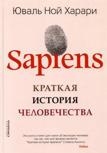 Юваль Харари: SAPIENS. Краткая история человечества