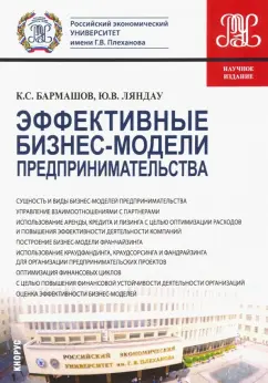 Бармашов, Ляндау: Эффективные бизнес-модели предпринимательства. Научное издание