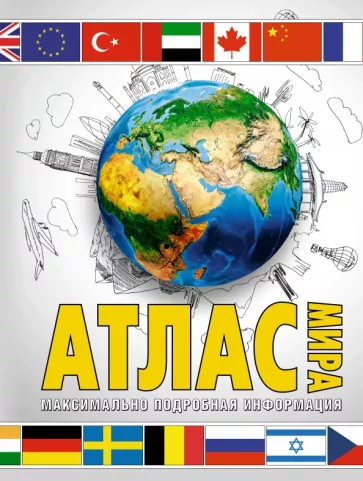 М. Юрьева: Атлас мира. Максимально подробная информация. В новых границах