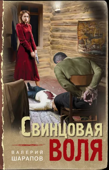 Валерий Шарапов: Свинцовая воля