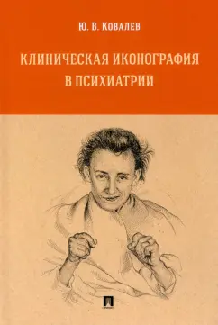 Юрий Ковалев: Клиническая иконография в психиатрии. Монография