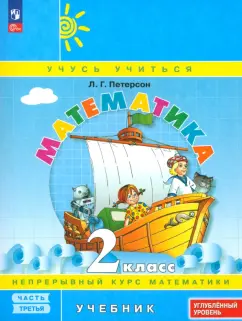 Людмила Петерсон: Математика. 2 класс. Углубленный уровень. Учебное пособие.  Часть 3. ФГОС
