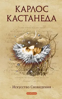 Карлос Кастанеда: Искусство сновидения