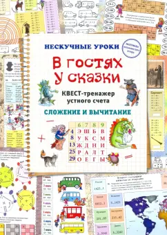 Н. Астахова: В гостях у сказки. Квест-тренажер устного счета